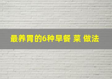 最养胃的6种早餐 菜 做法